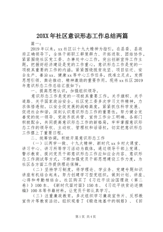 20XX年社区意识形态工作总结两篇