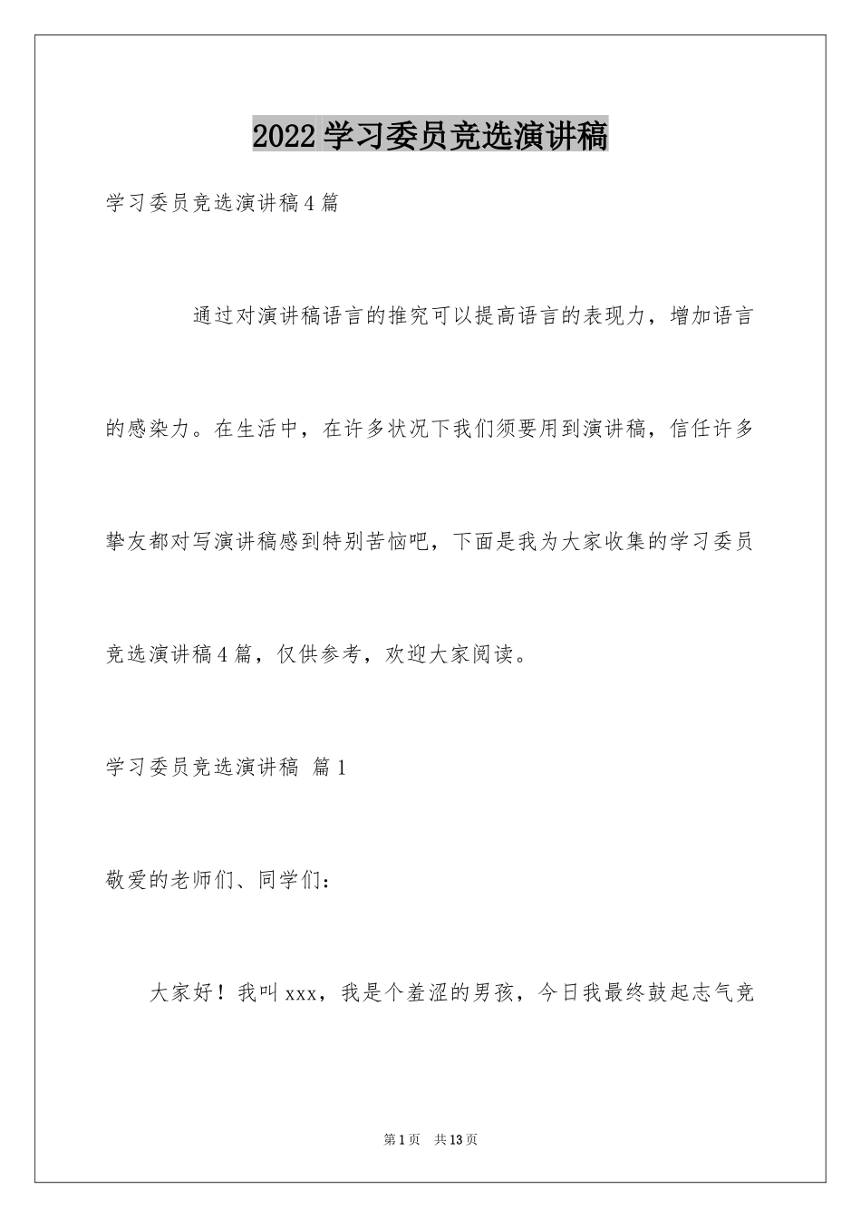 2024学习委员竞选演讲稿_43_第1页