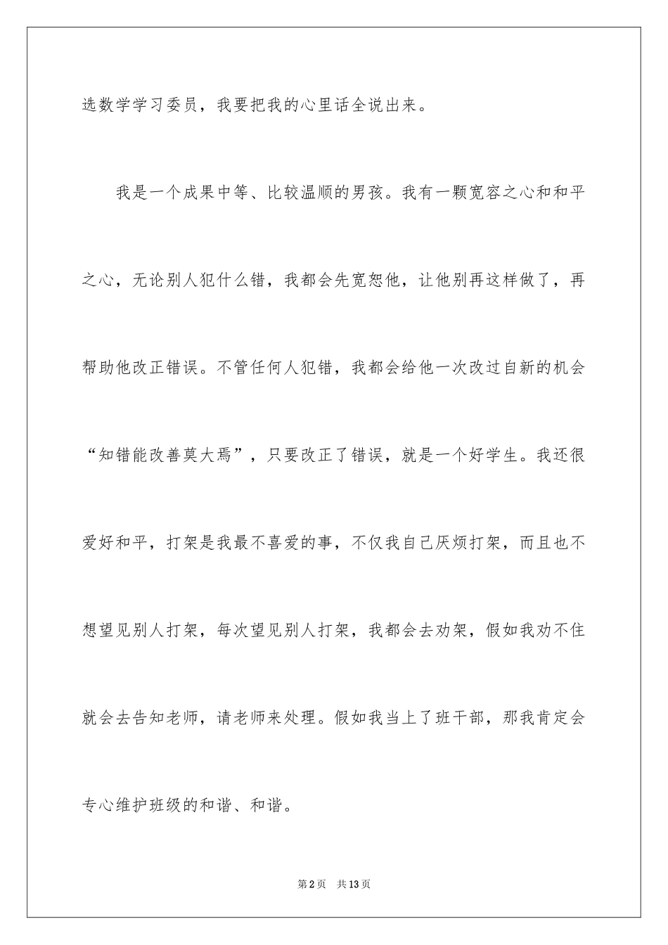 2024学习委员竞选演讲稿_43_第2页