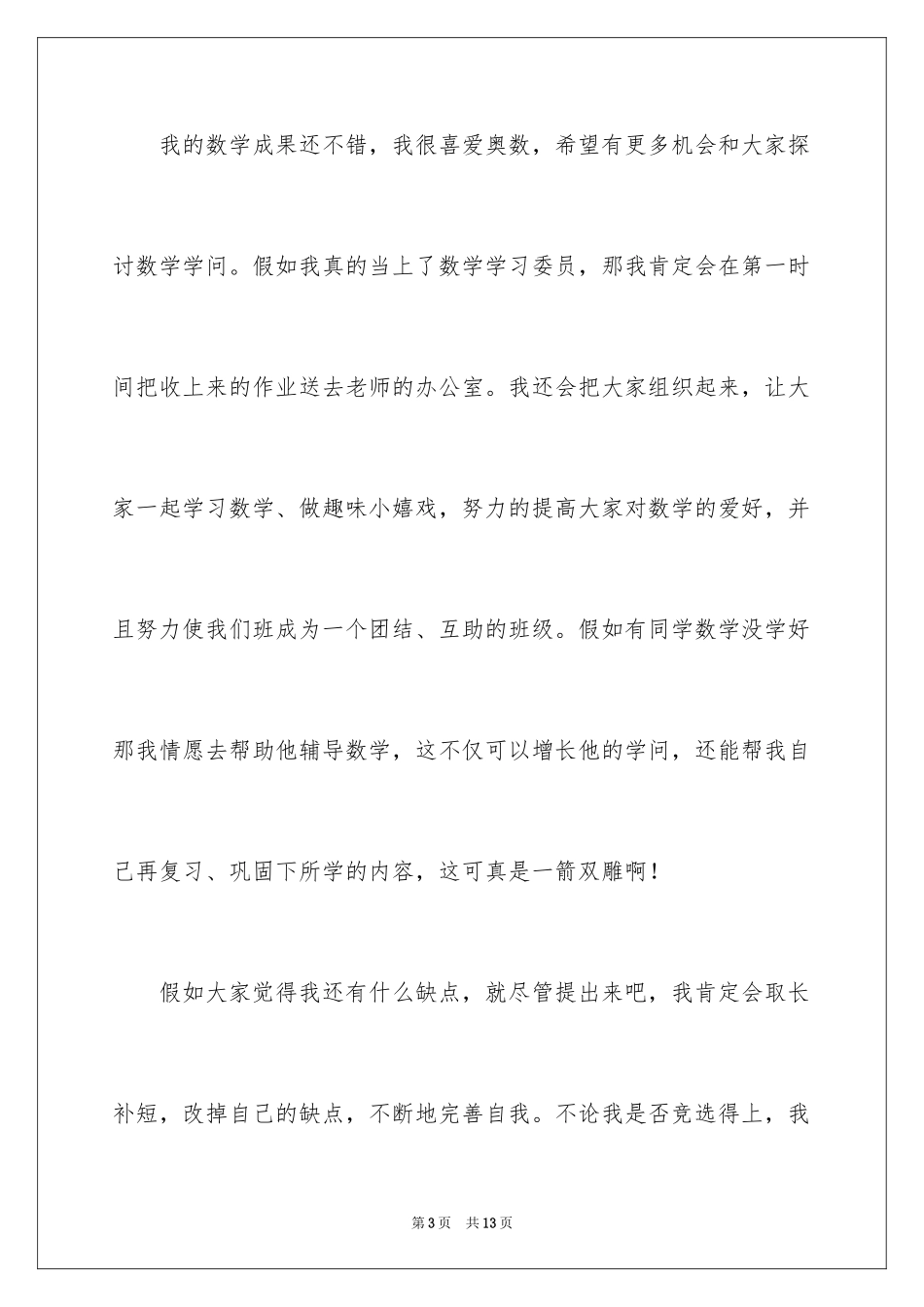 2024学习委员竞选演讲稿_43_第3页