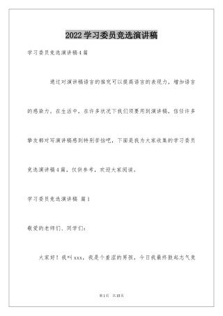 2024学习委员竞选演讲稿_43