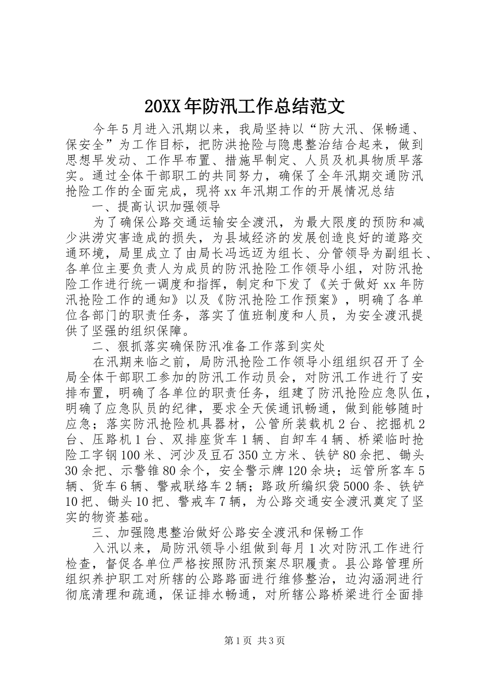 20XX年防汛工作总结范文_第1页