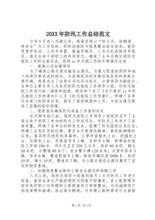 20XX年防汛工作总结范文