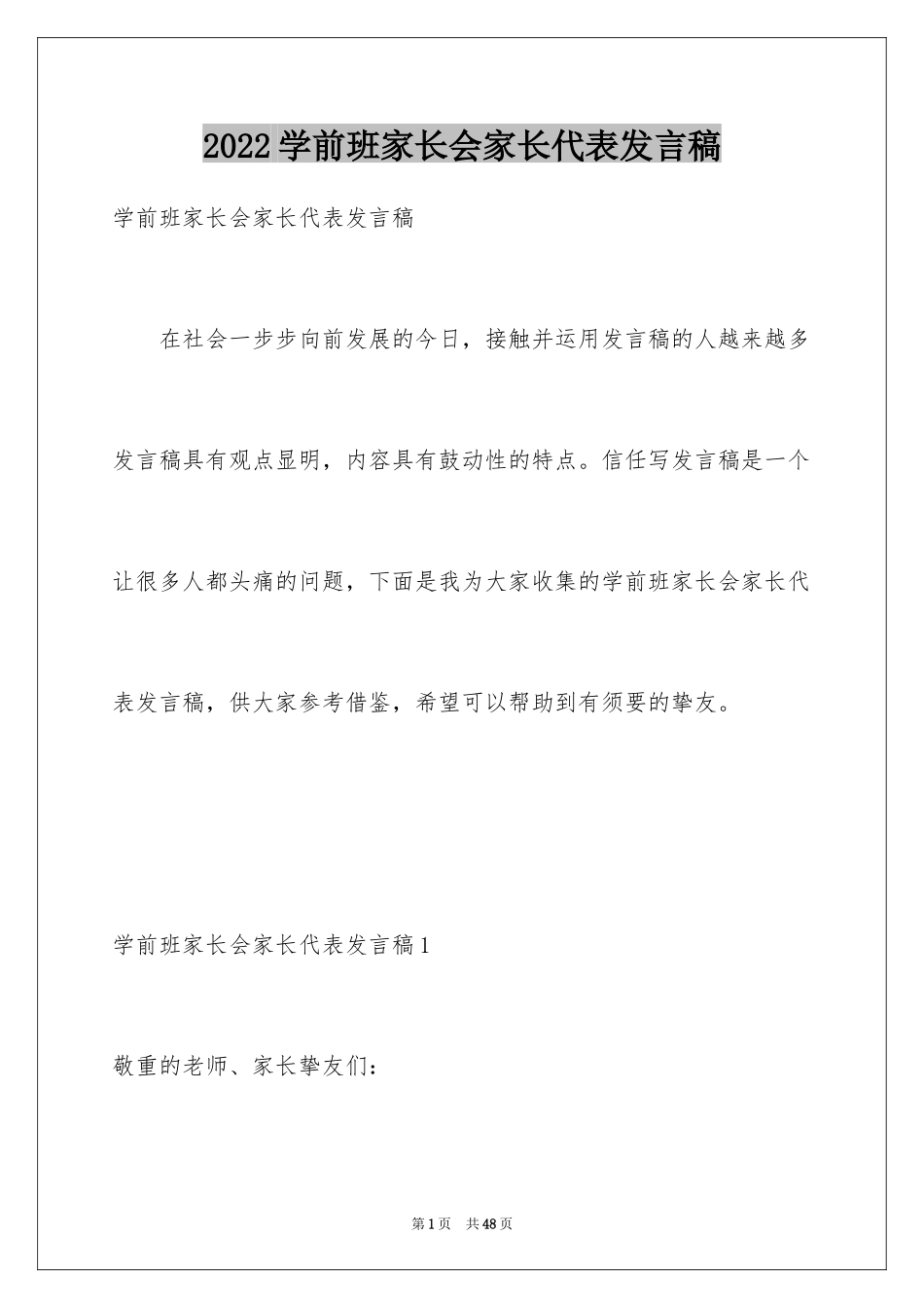 2024学前班家长会家长代表发言稿_1_第1页