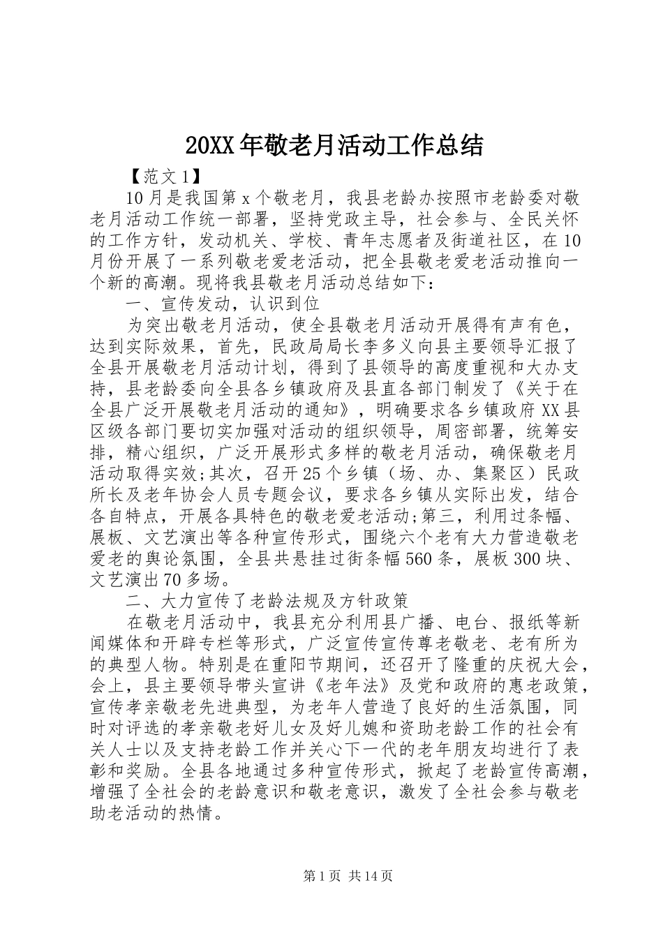 20XX年敬老月活动工作总结_第1页