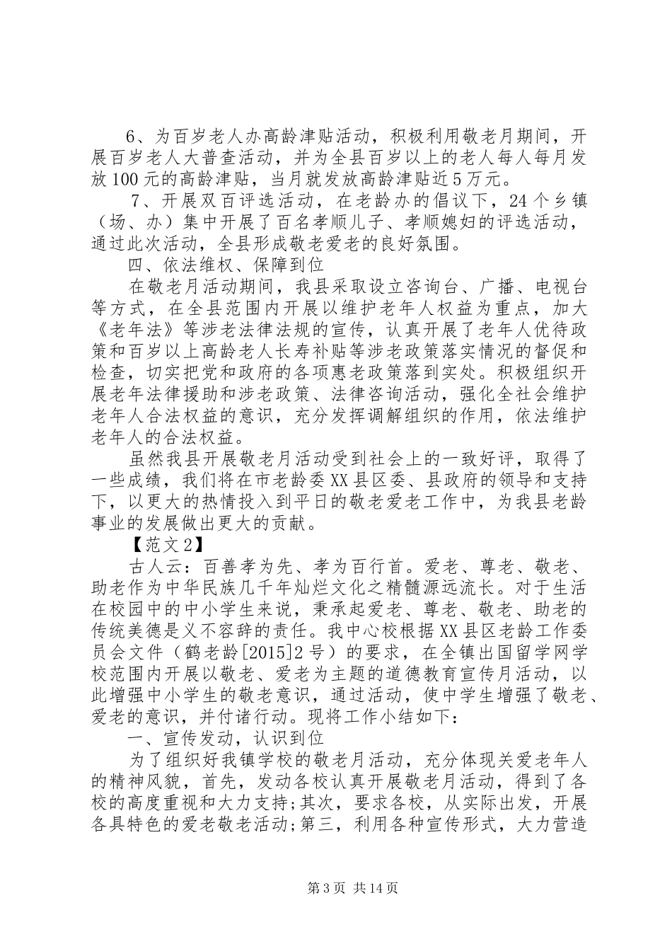 20XX年敬老月活动工作总结_第3页