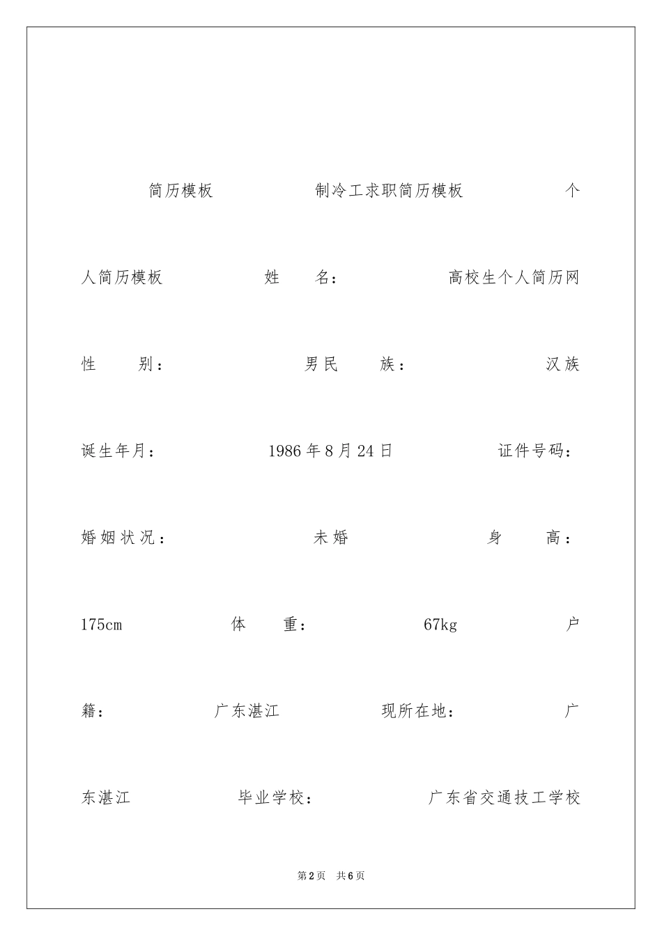 2024制冷工求职简历_第2页