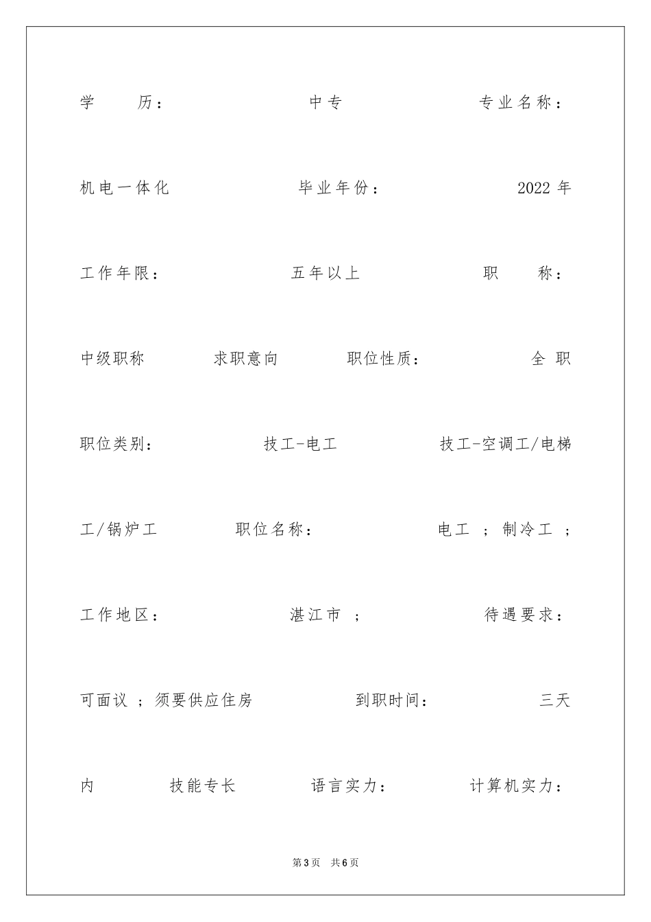 2024制冷工求职简历_第3页