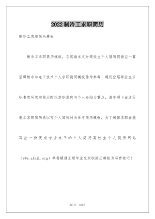 2024制冷工求职简历