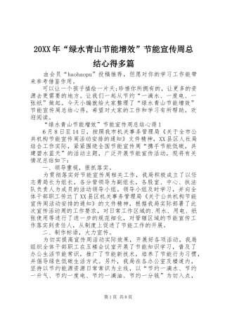 20XX年“绿水青山节能增效”节能宣传周总结心得多篇