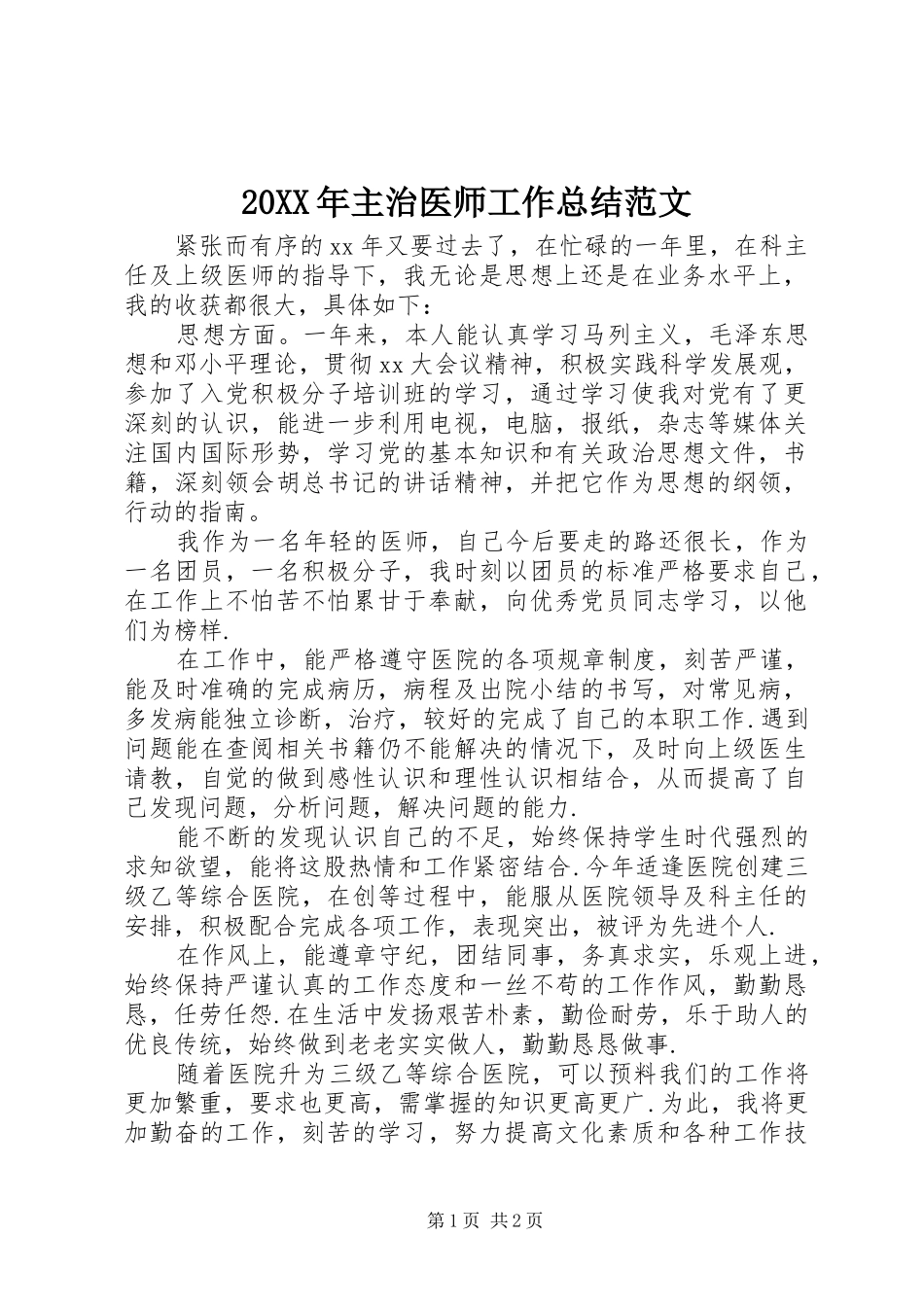 20XX年主治医师工作总结范文_第1页