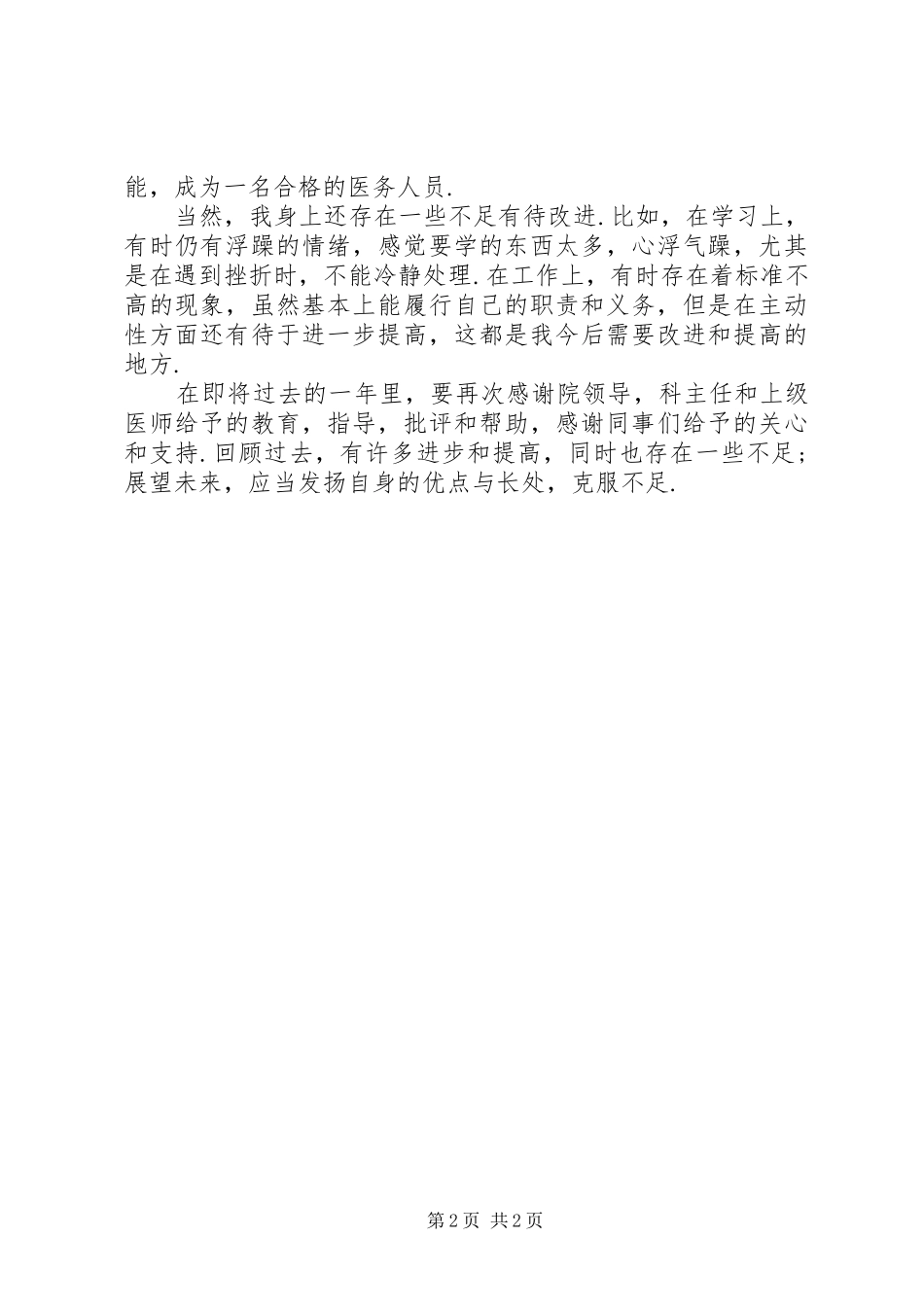 20XX年主治医师工作总结范文_第2页