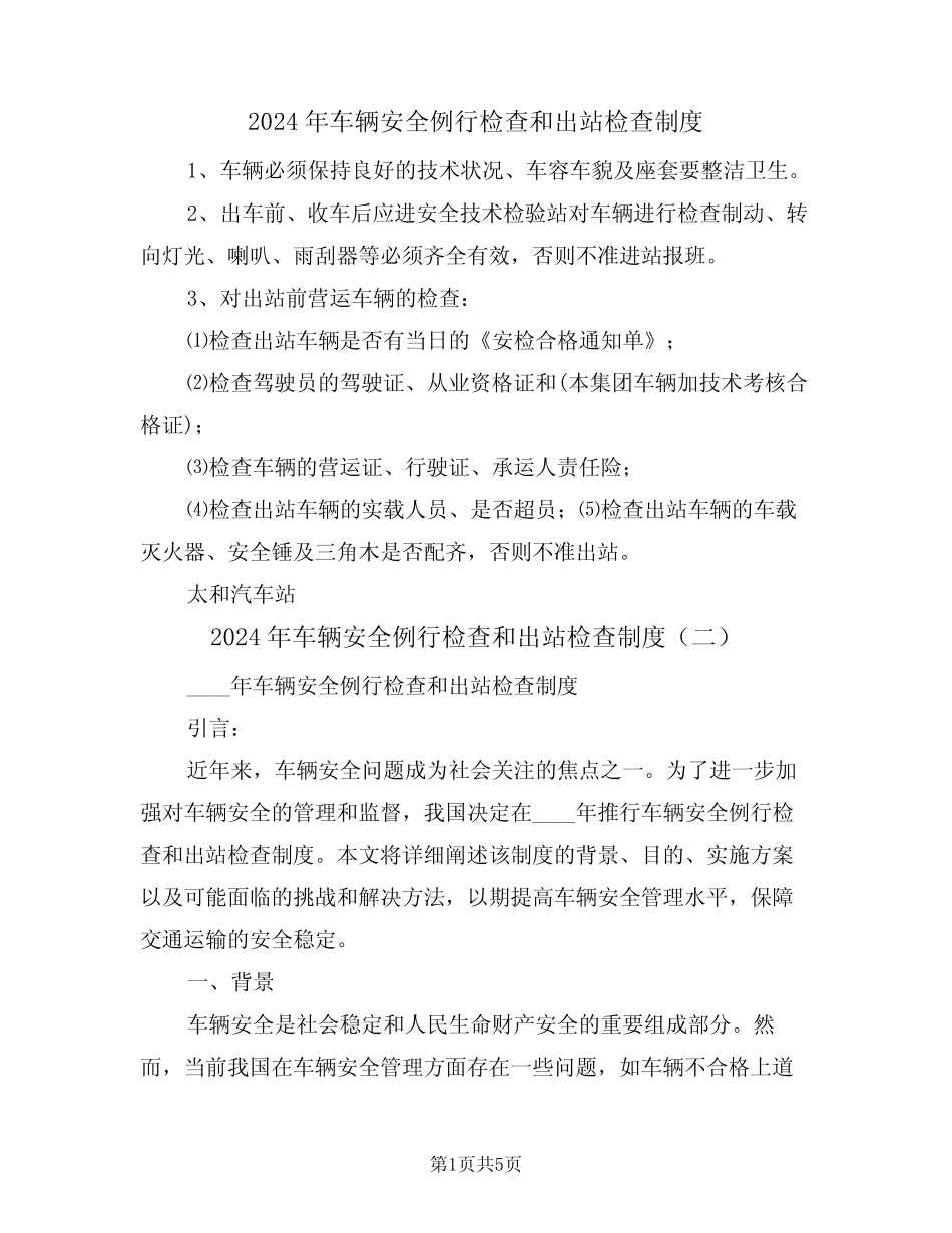 2024年车辆安全例行检查和出站检查制度(三篇) _第1页