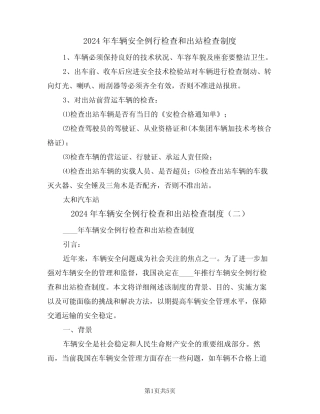 2024年车辆安全例行检查和出站检查制度(三篇) 