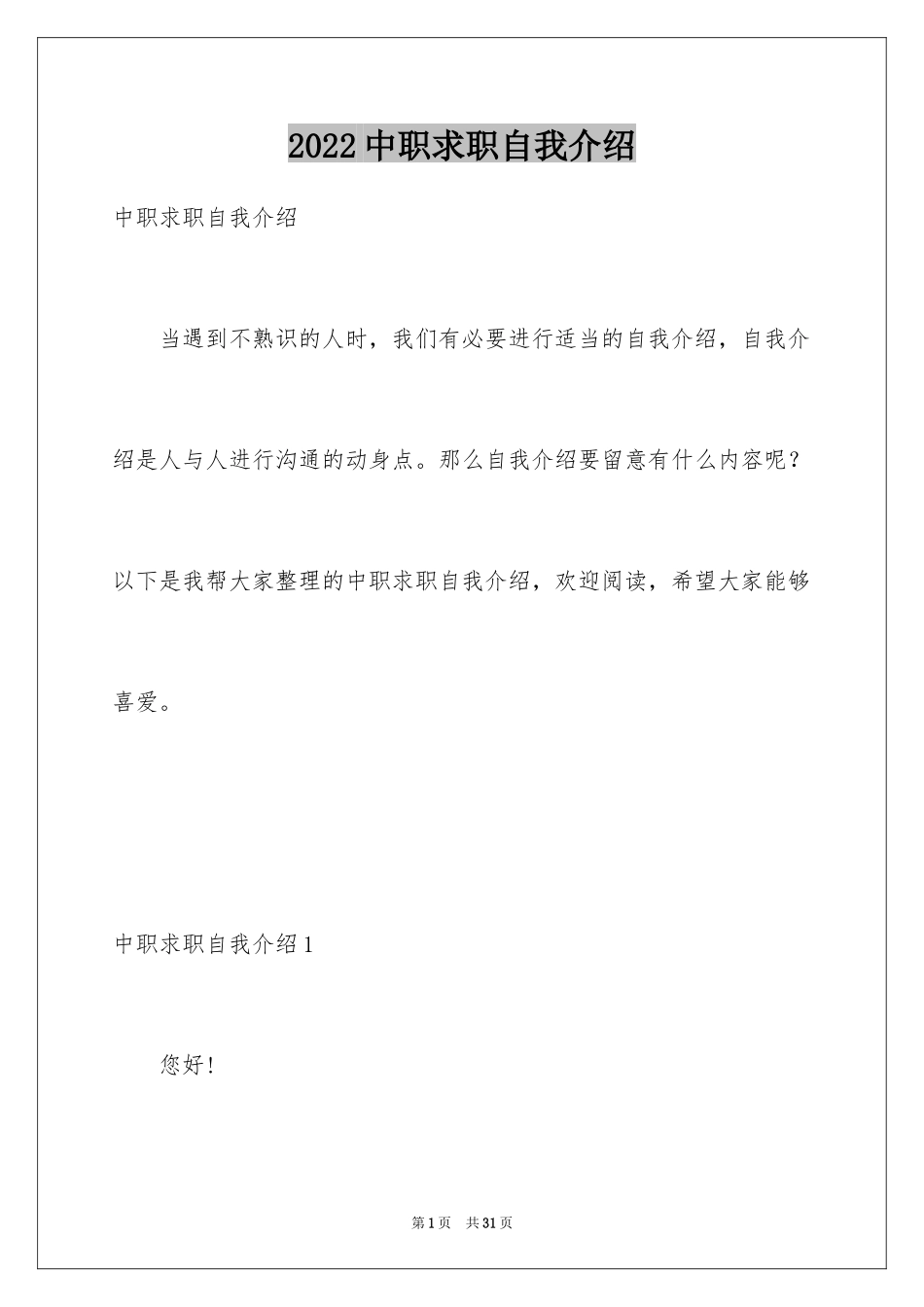 2024中职求职自我介绍_第1页