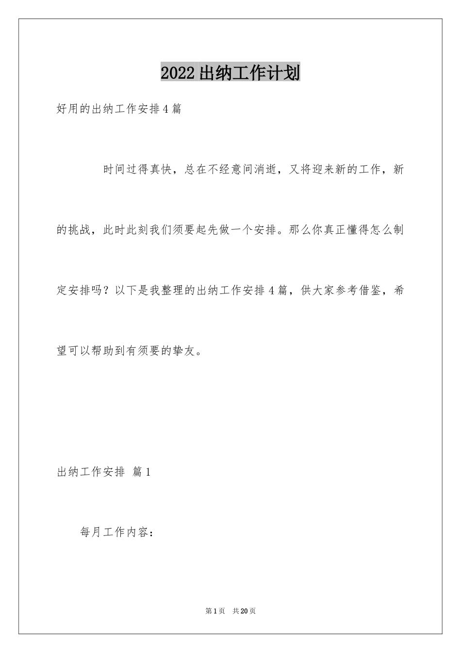 2024出纳工作计划_142_第1页