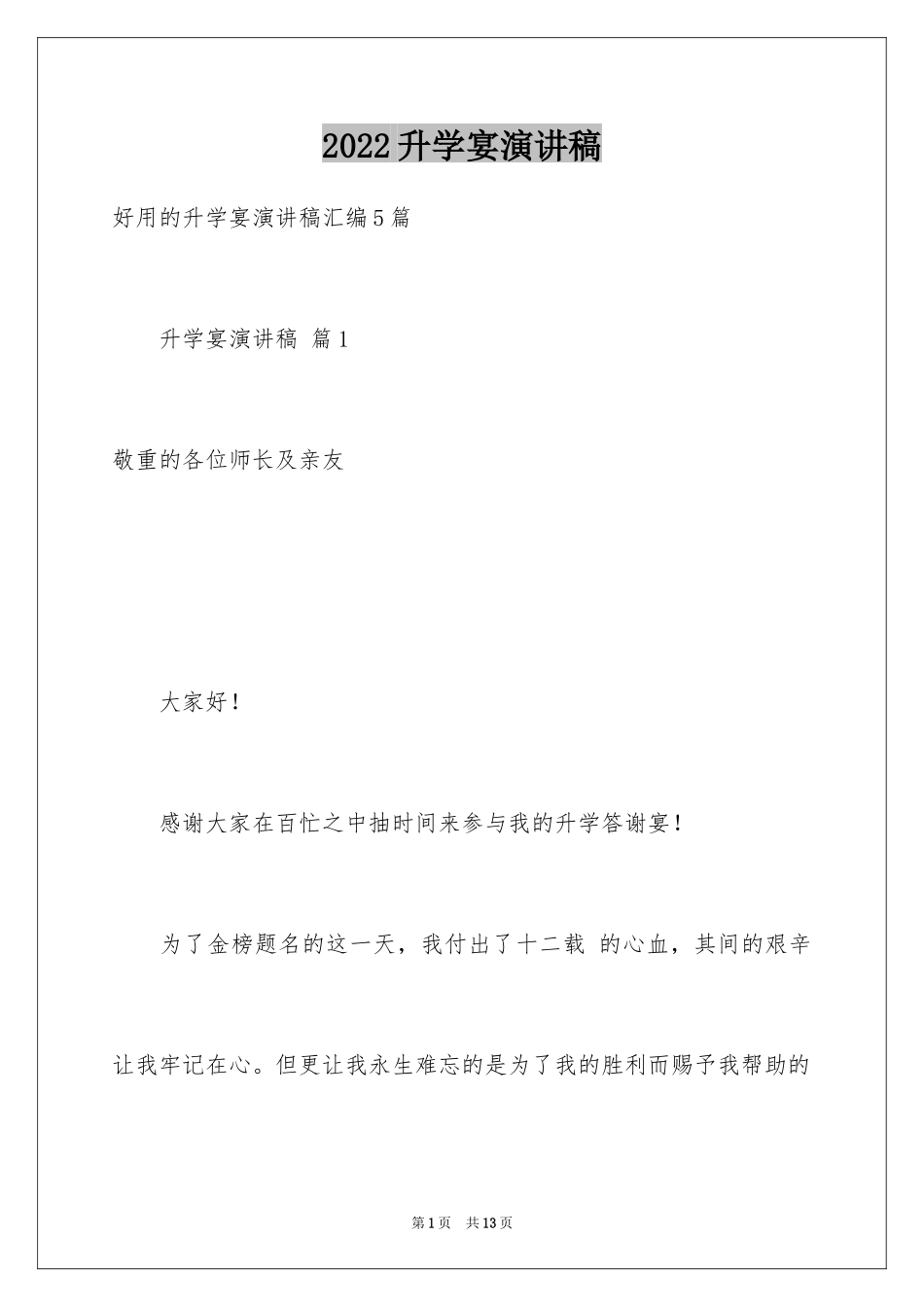 2024升学宴演讲稿_14_第1页