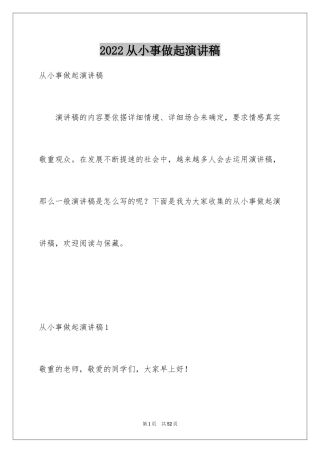 2024从小事做起演讲稿_2