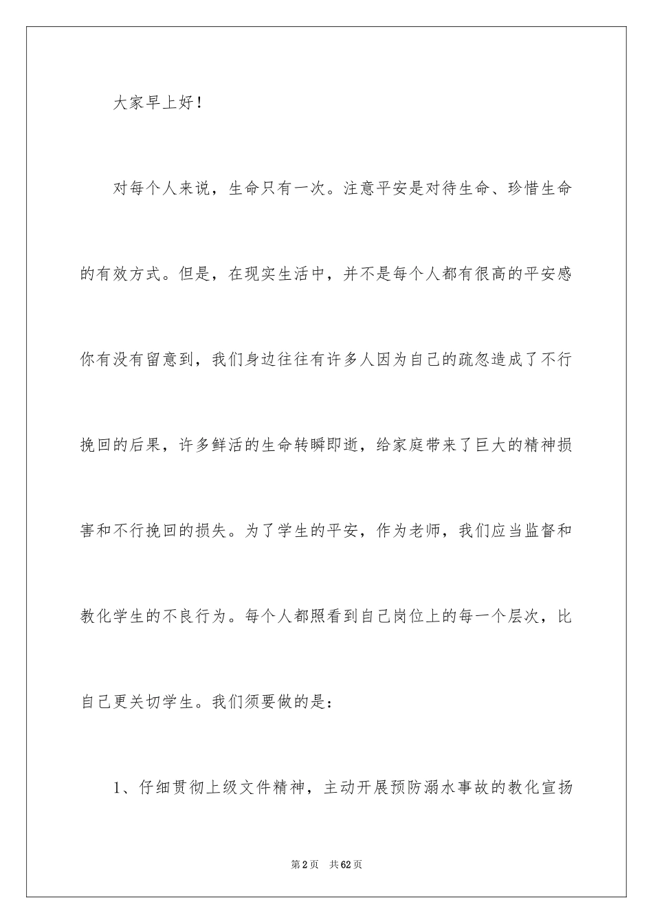 2024夏季防溺水演讲稿_11_第2页