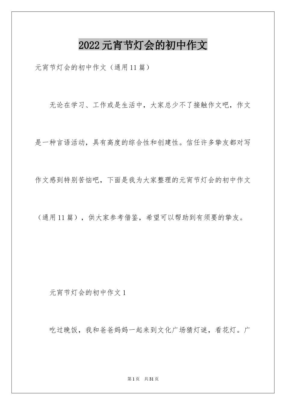 2024元宵节灯会的初中作文_第1页