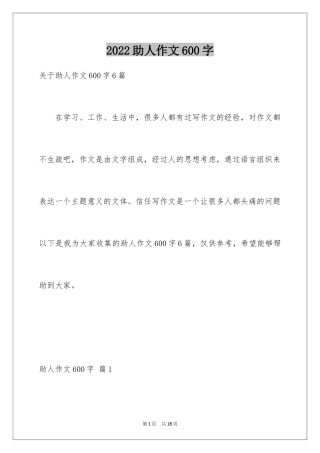 2024助人作文600字