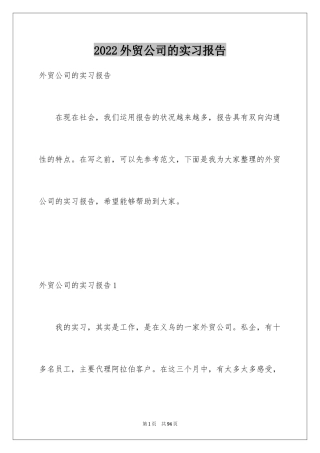 2024外贸公司的实习报告_1