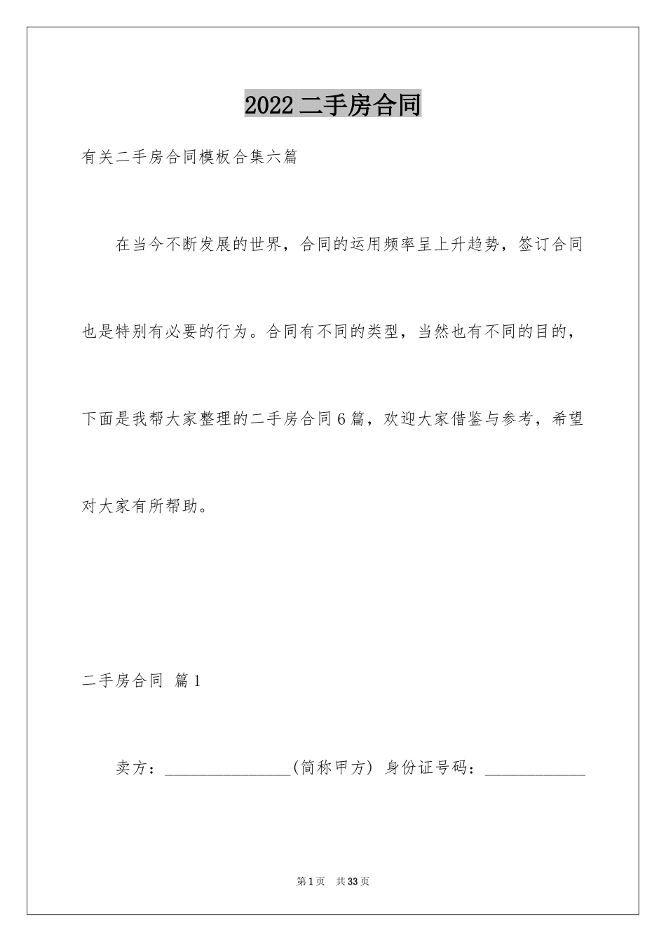 2024二手房合同_88_第1页