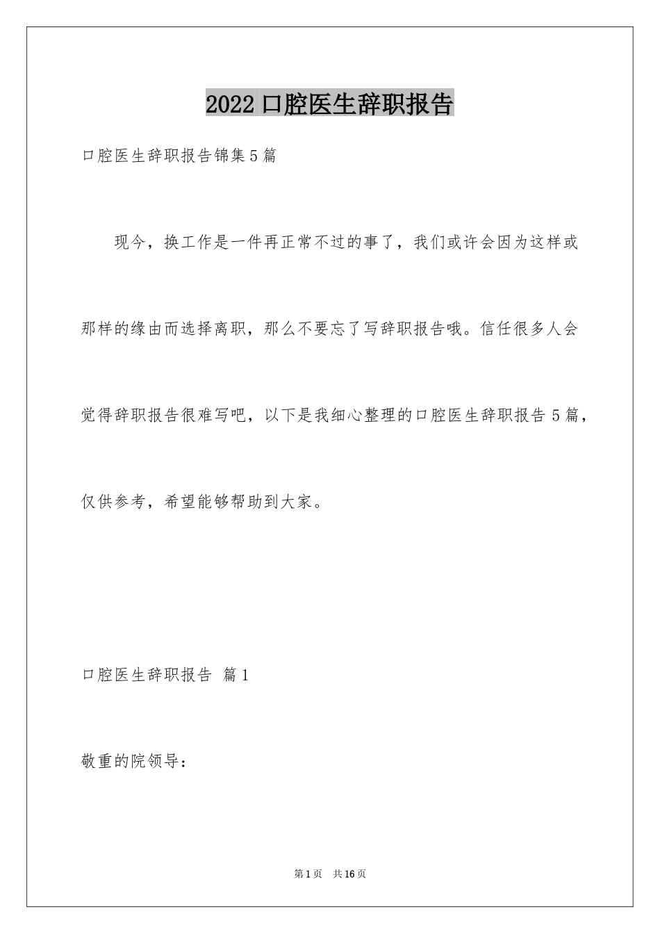 2024口腔医生辞职报告_13_第1页