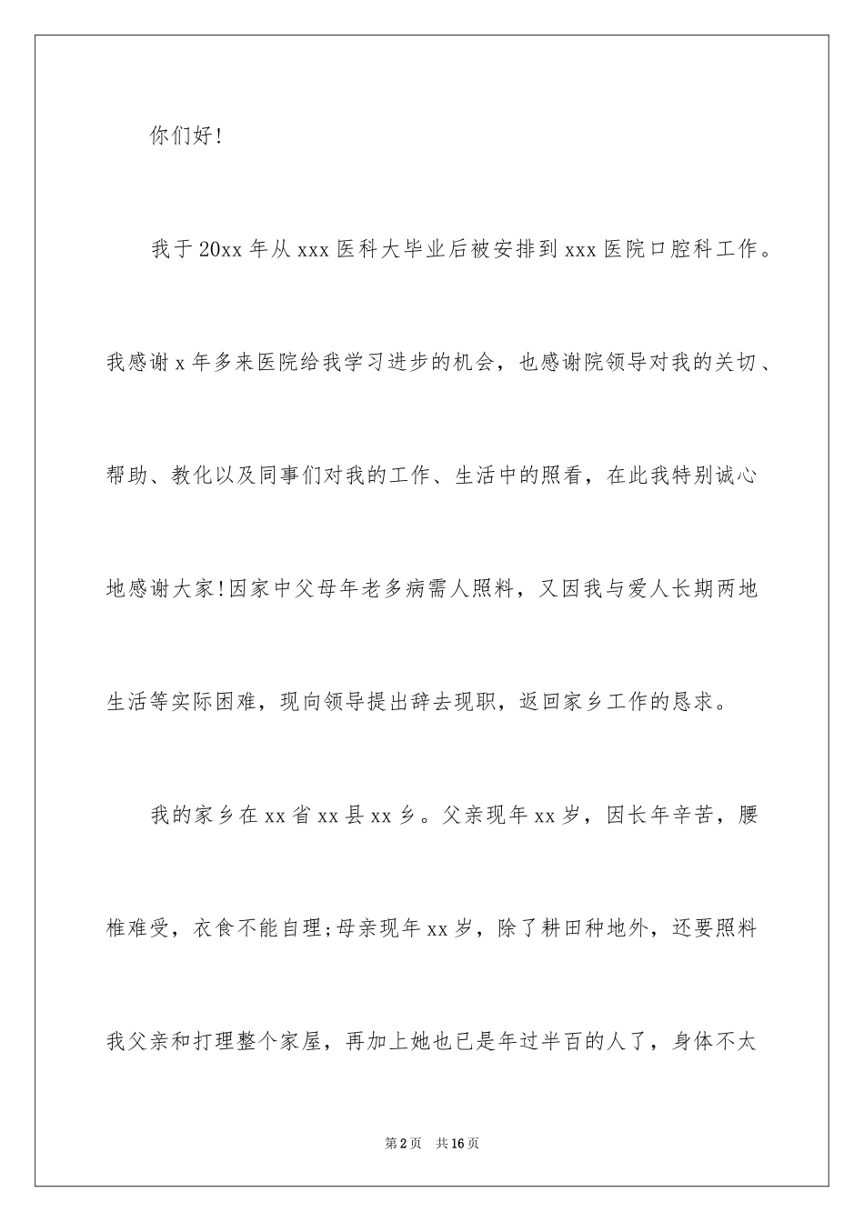 2024口腔医生辞职报告_13_第2页