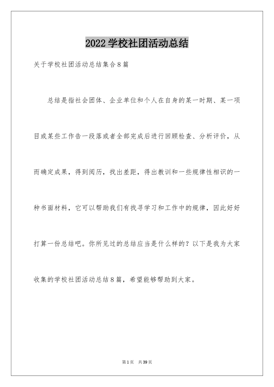 2024学校社团活动总结_61_第1页