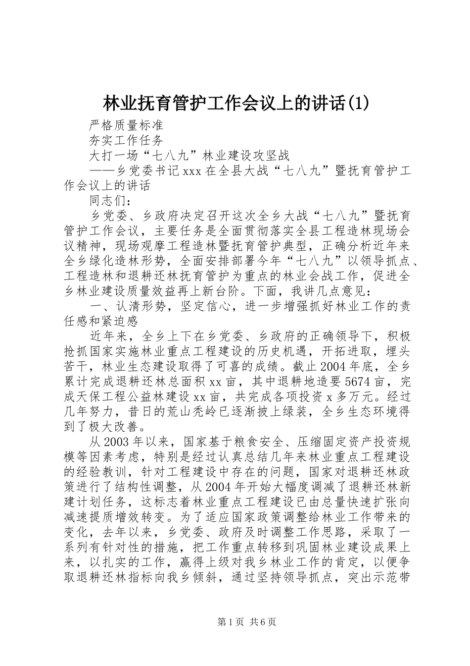 林业抚育管护工作会议上的讲话发言(1)_第1页