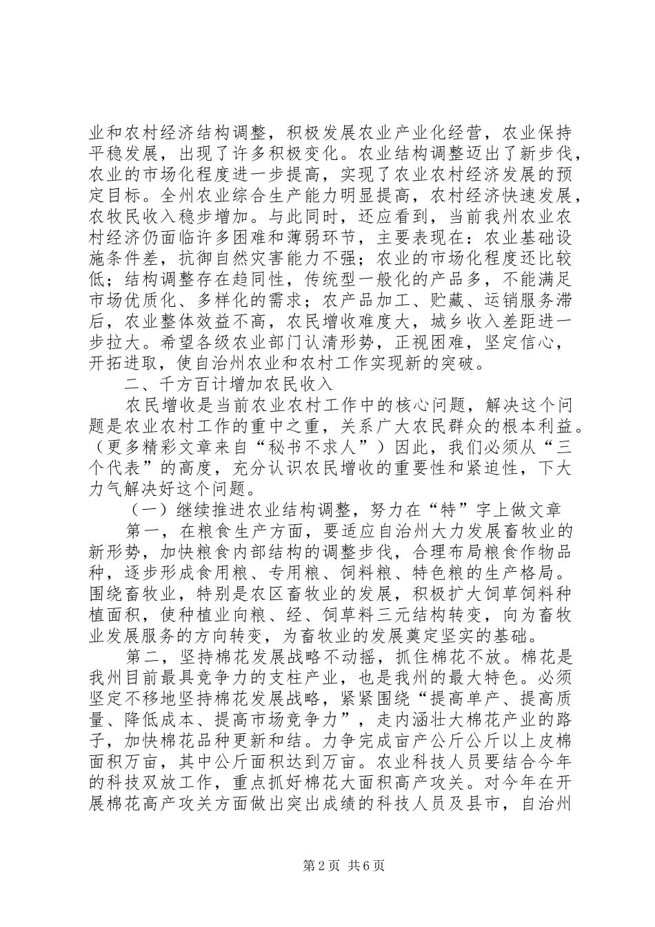 在农业工作会议结束时的讲话发言_第2页
