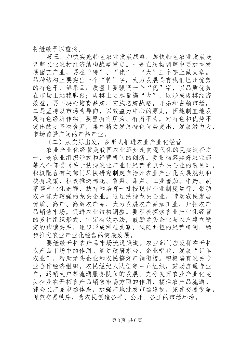 在农业工作会议结束时的讲话发言_第3页