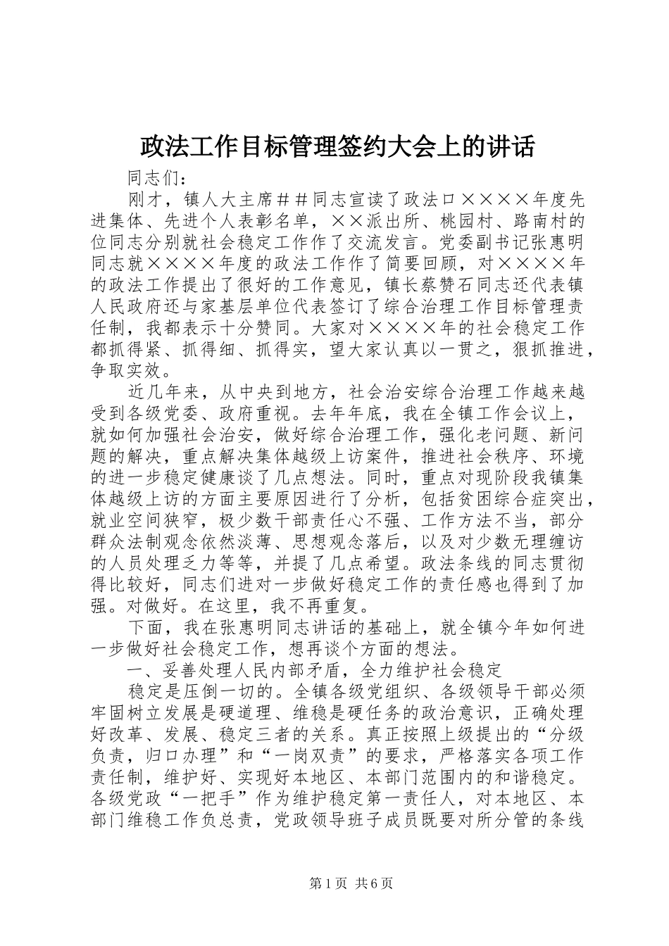 政法工作目标管理签约大会上的讲话发言_第1页