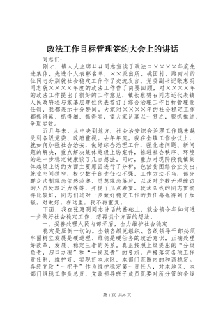 政法工作目标管理签约大会上的讲话发言