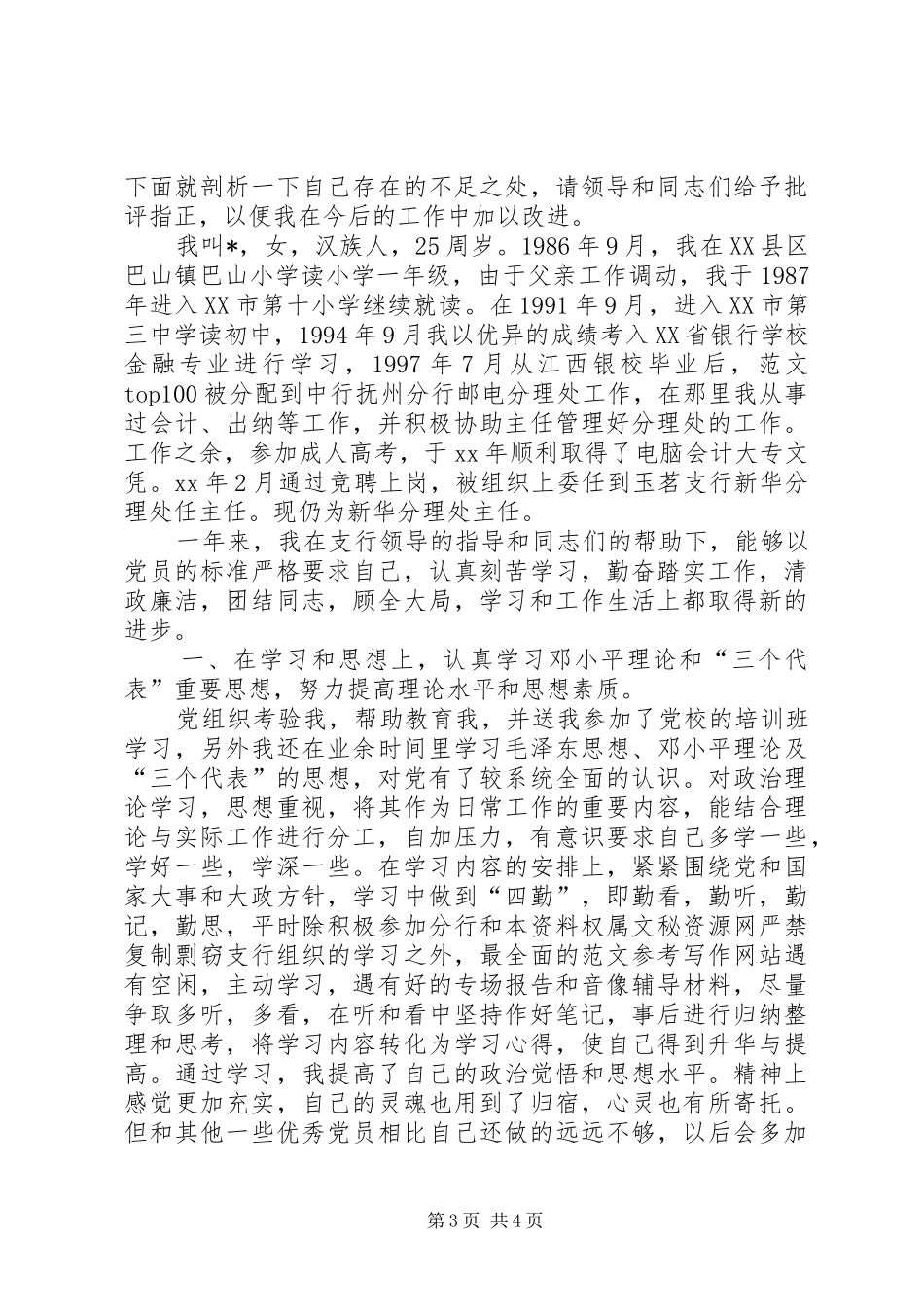 20XX年党员民主评议个人总结 _第3页