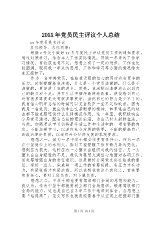20XX年党员民主评议个人总结 