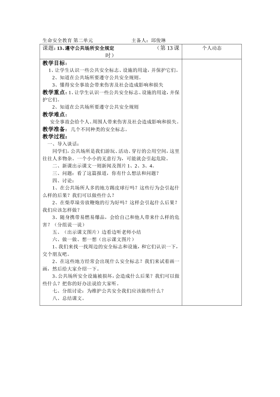 生命安全教育教案（一年级）_第1页