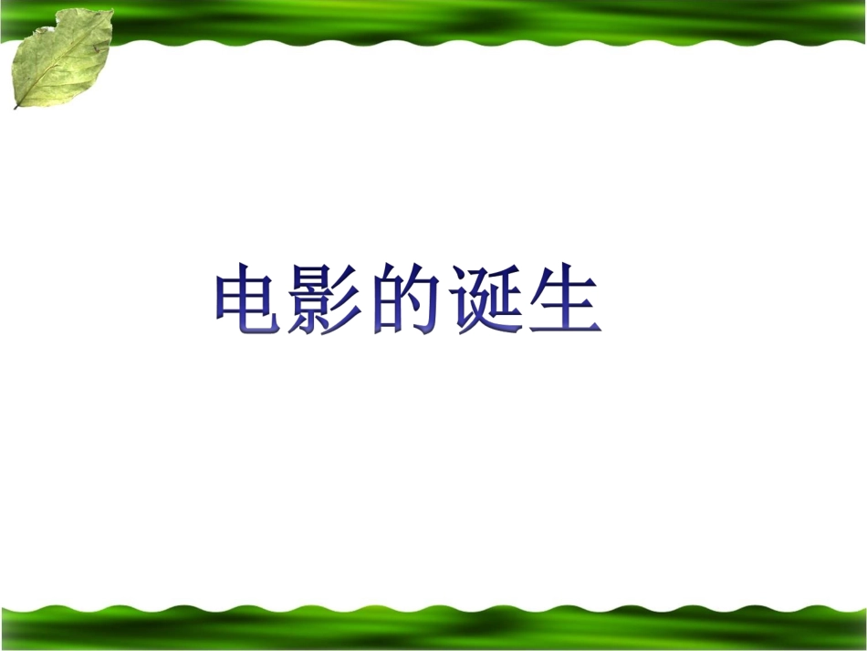 《电影的诞生》教学课件_第1页