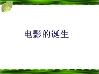 《电影的诞生》教学课件