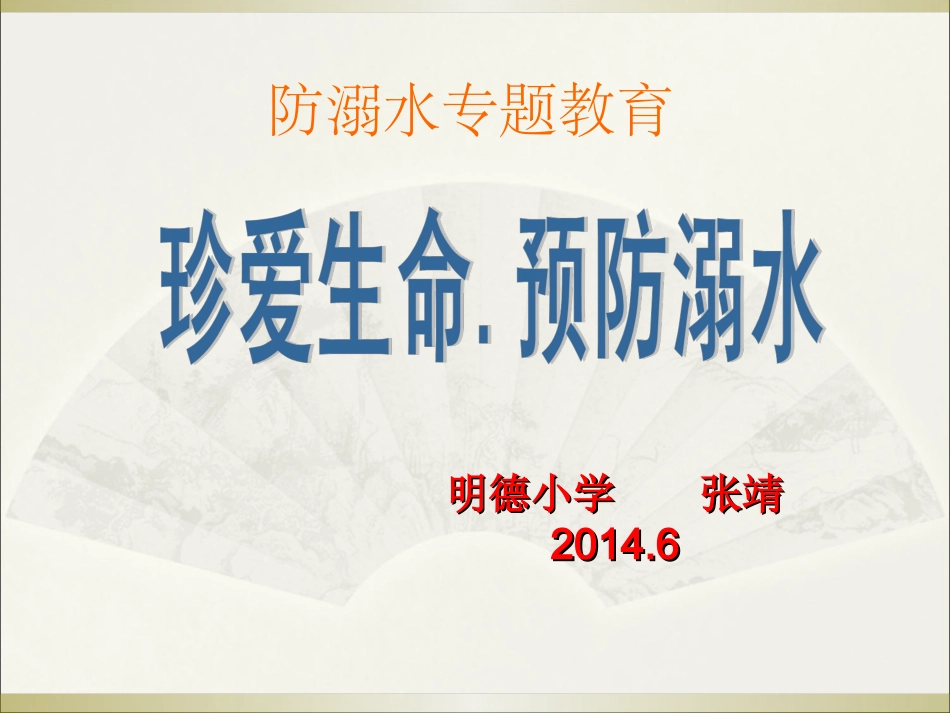 珍爱生命防溺水安全教育课件_第1页