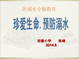 珍爱生命防溺水安全教育课件