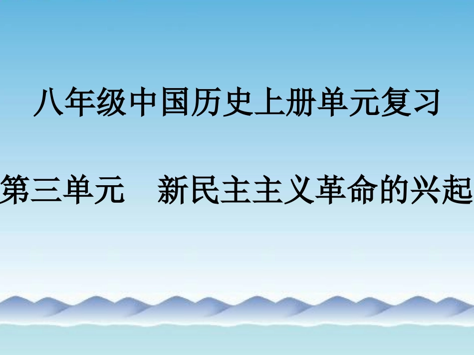 八上第三单元自制新民主主义革命的兴起_第1页