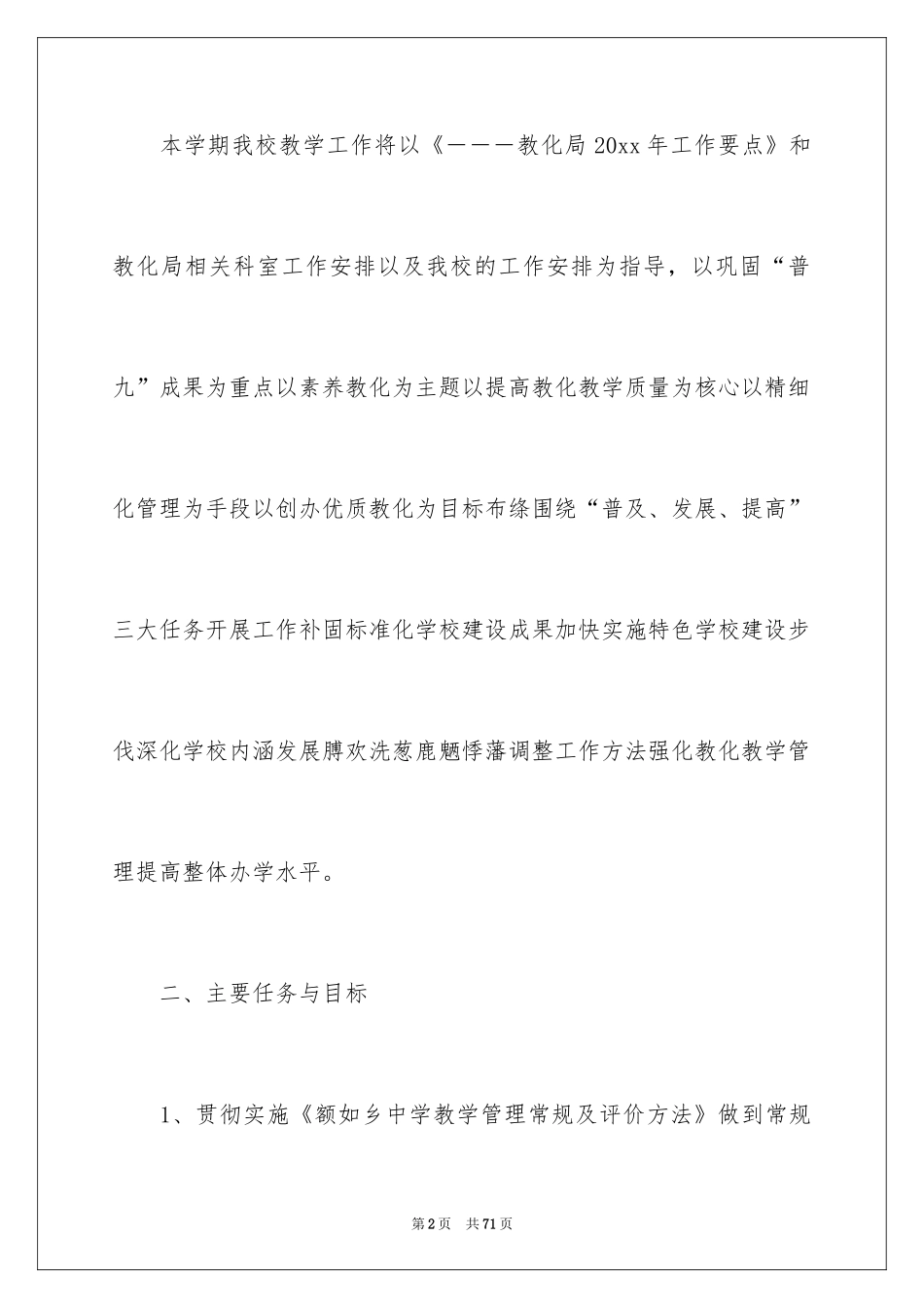 2024初中学校教学计划_3_第2页