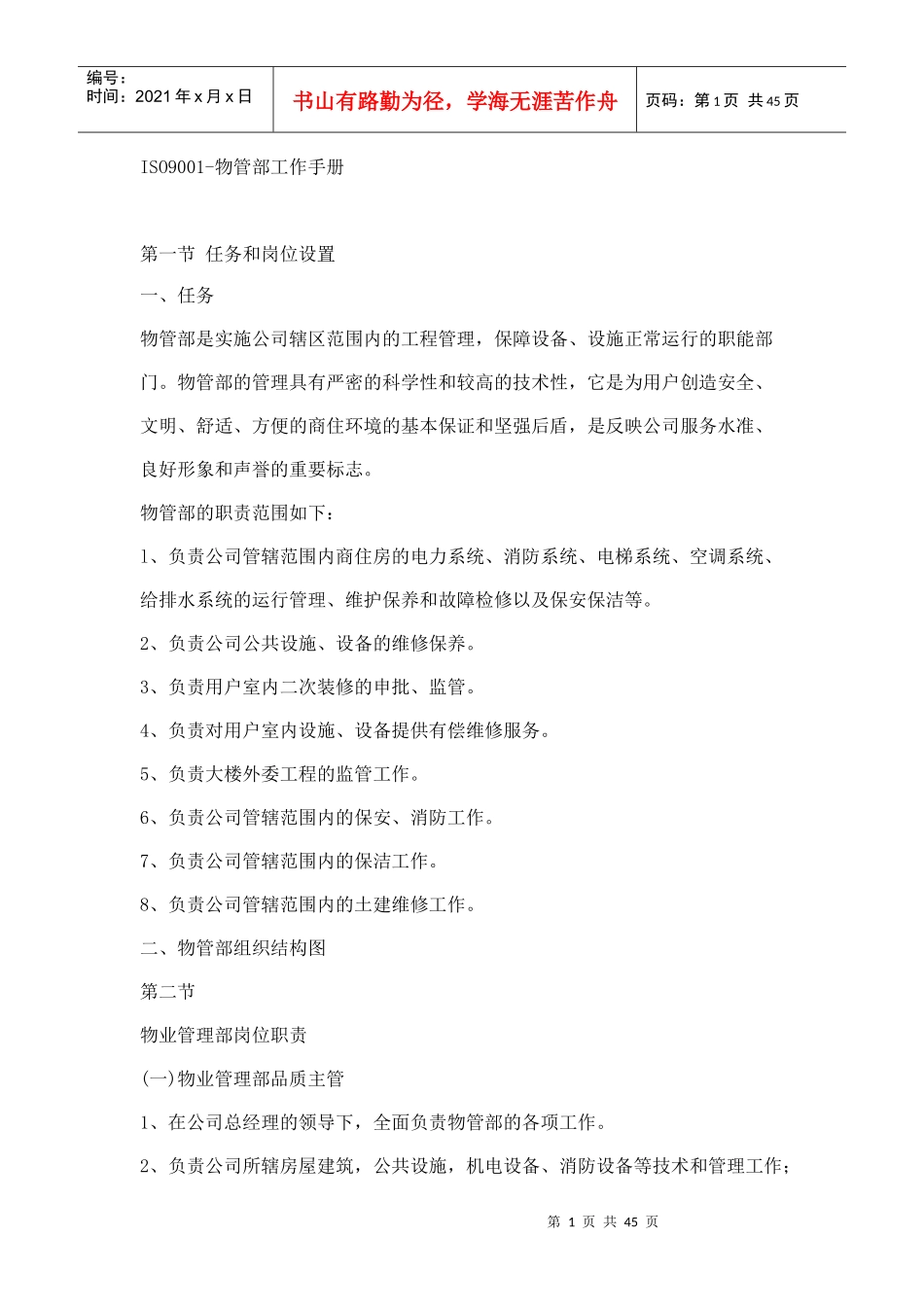 ISO9001物管部手册大全_第1页