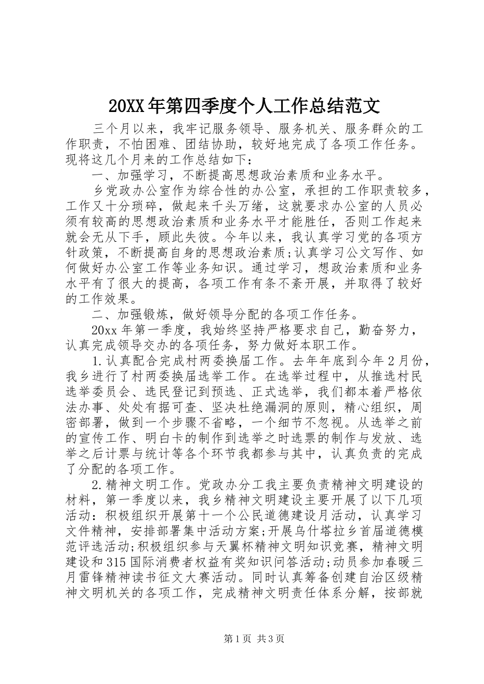 20XX年第四季度个人工作总结范文_第1页