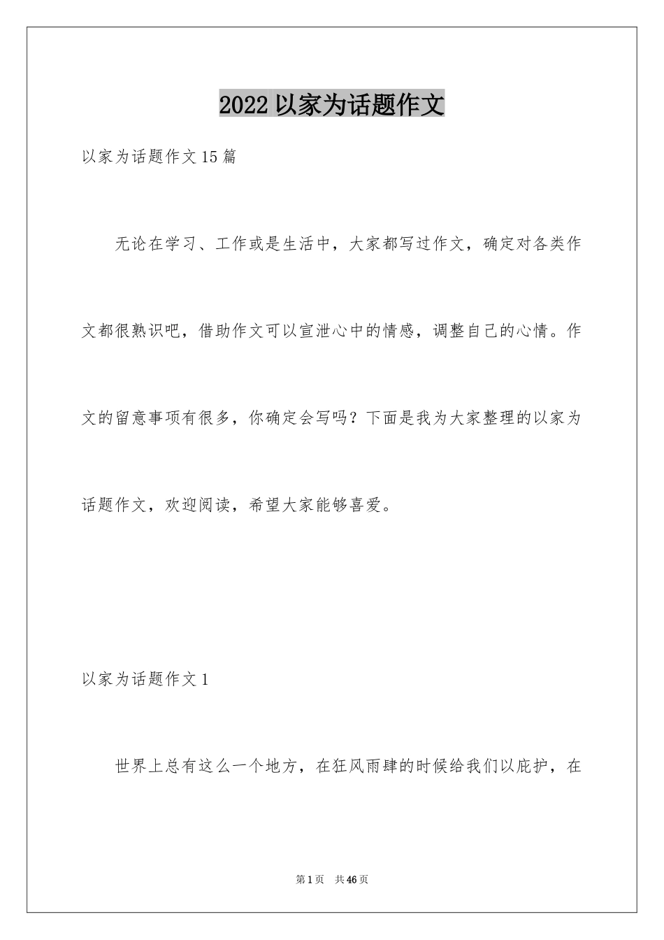 2024以家为话题作文_1_第1页