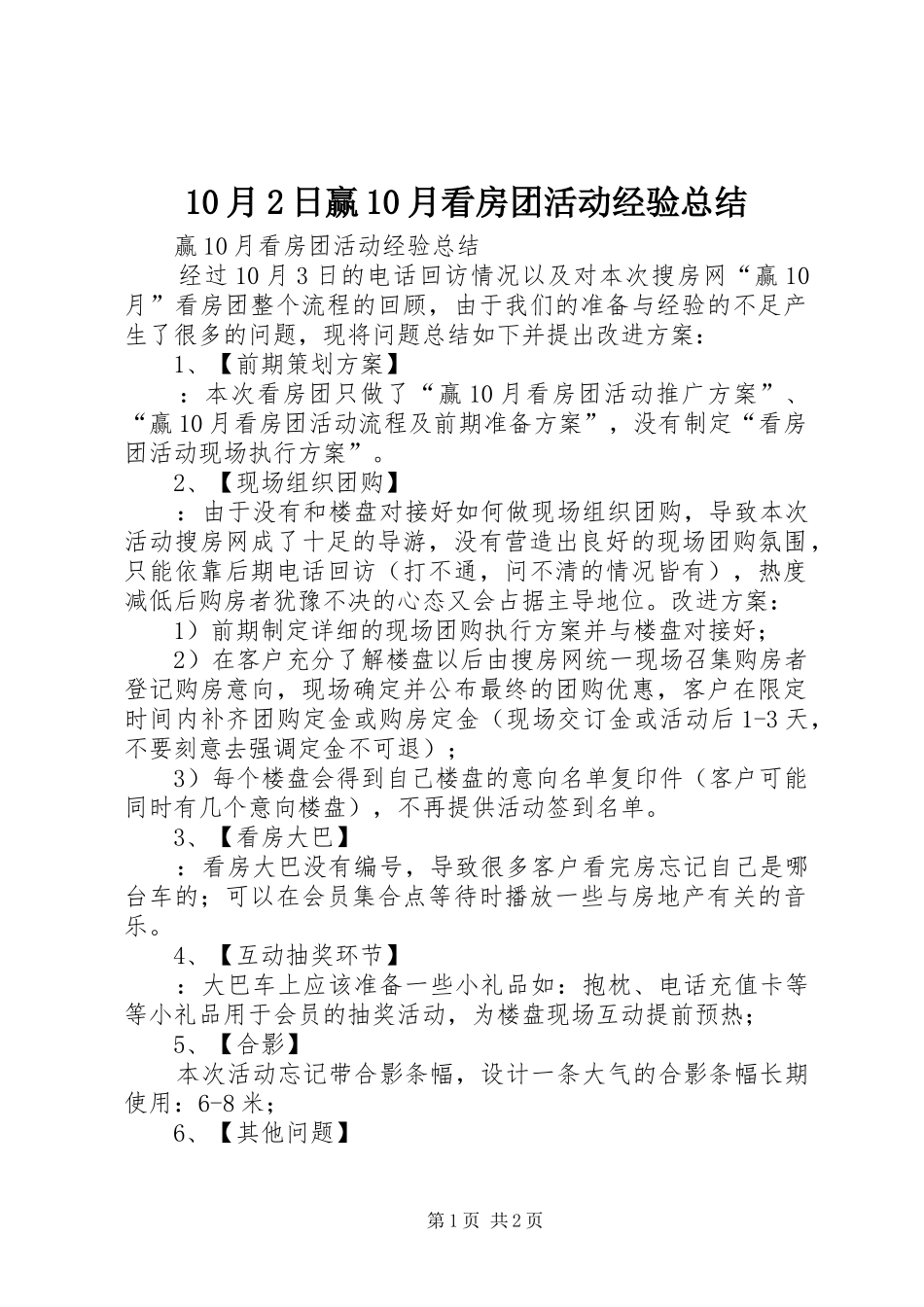 10月2日赢10月看房团活动经验总结_第1页