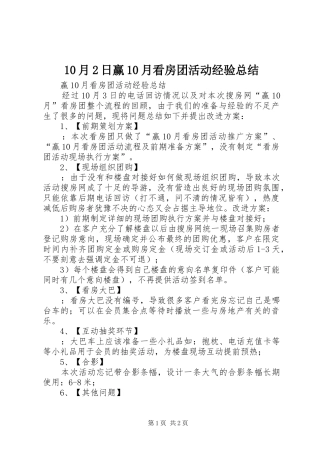 10月2日赢10月看房团活动经验总结