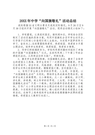 20XX年中学“向国旗敬礼”活动总结